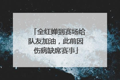 全红婵到赛场给队友加油，此前因伤病缺席赛事