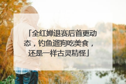 全红婵退赛后首更动态，钓鱼遛狗吃美食，还是一样古灵精怪