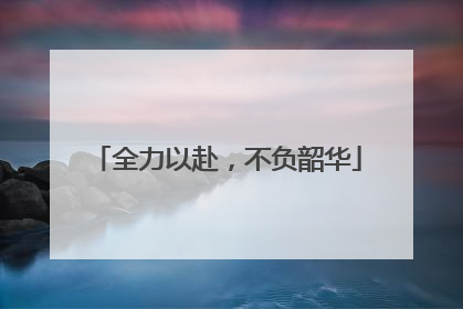 全力以赴，不负韶华