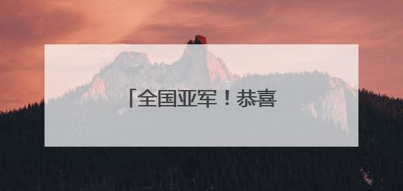 全国亚军！恭喜福州这群孩子！
