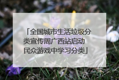 全国城市生活垃圾分类宣传周广西站启动 民众游戏中学习分类