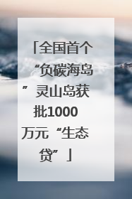 全国首个“负碳海岛”灵山岛获批1000万元“生态贷”