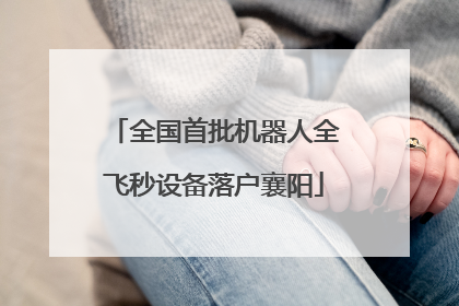 全国首批机器人全飞秒设备落户襄阳