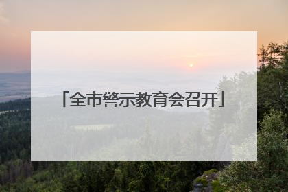 全市警示教育会召开