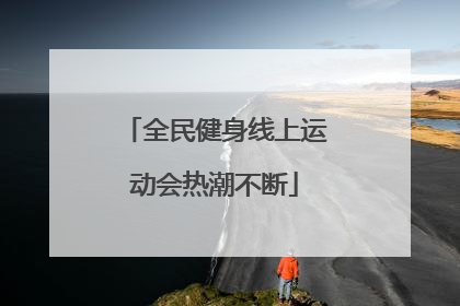 全民健身线上运动会热潮不断