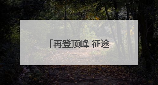 再登顶峰 征途未止——“莎头”组合圆梦世乒赛混双三连冠