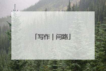 写作｜问路