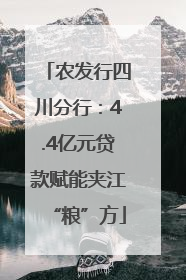 农发行四川分行：4.4亿元贷款赋能夹江“粮”方