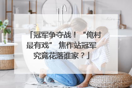 冠军争夺战！“俺村最有戏” 焦作站冠军究竟花落谁家？