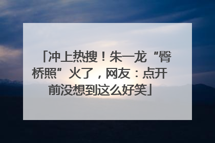 冲上热搜！朱一龙“臀桥照”火了，网友：点开前没想到这么好笑