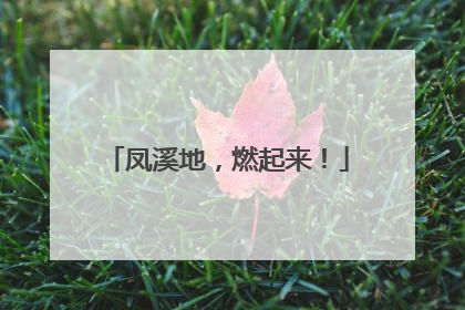 凤溪地，燃起来！