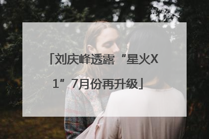 刘庆峰透露“星火X1”7月份再升级