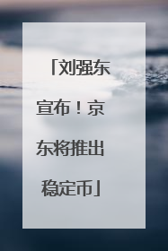刘强东宣布！京东将推出稳定币
