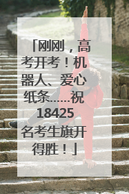 刚刚，高考开考！机器人、爱心纸条……祝18425名考生旗开得胜！