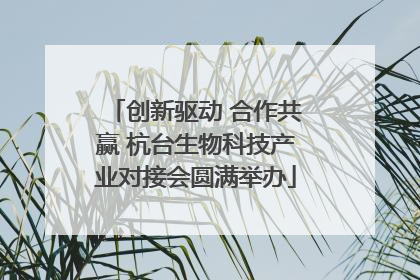 创新驱动 合作共赢 杭台生物科技产业对接会圆满举办