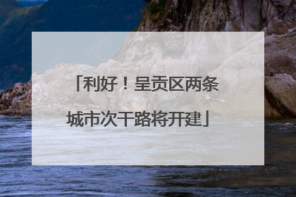利好！呈贡区两条城市次干路将开建