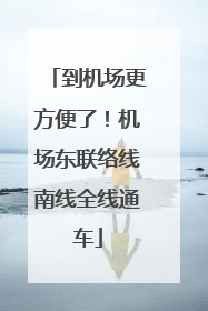 到机场更方便了！机场东联络线南线全线通车