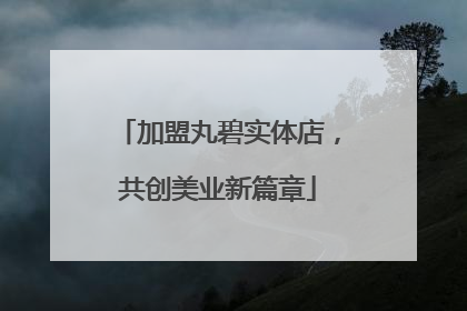 加盟丸碧实体店，共创美业新篇章