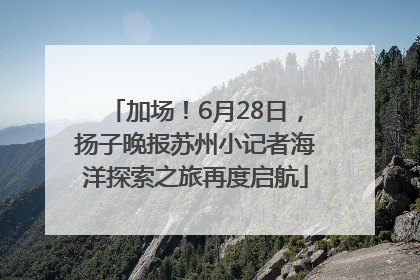 加场！6月28日，扬子晚报苏州小记者海洋探索之旅再度启航