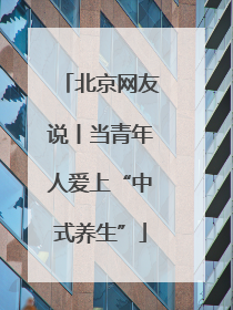 北京网友说丨当青年人爱上“中式养生”