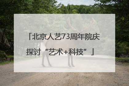 北京人艺73周年院庆探讨“艺术+科技”