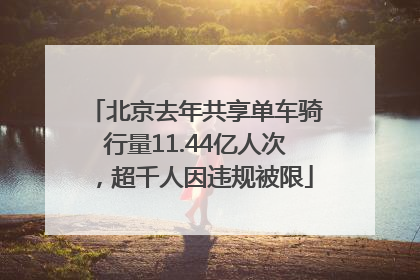 北京去年共享单车骑行量11.44亿人次，超千人因违规被限