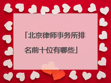 北京律师事务所排名前十位有哪些