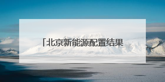 北京新能源配置结果公布，门店客流量、线上咨询量明显上升