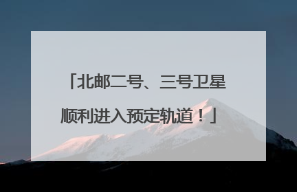 北邮二号、三号卫星顺利进入预定轨道！