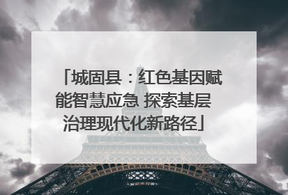 城固县：红色基因赋能智慧应急 探索基层治理现代化新路径