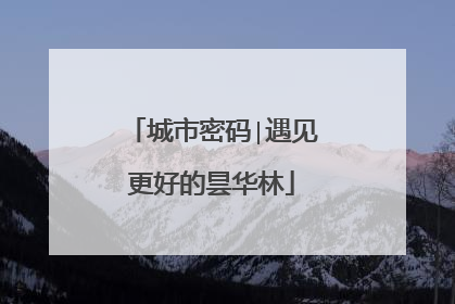 城市密码∣遇见更好的昙华林