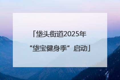 垡头街道2025年“垡宝健身季”启动