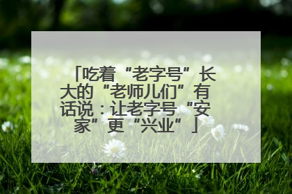 吃着“老字号”长大的“老师儿们”有话说：让老字号“安家”更“兴业”