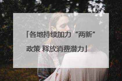 各地持续加力“两新”政策 释放消费潜力