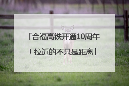 合福高铁开通10周年！拉近的不只是距离