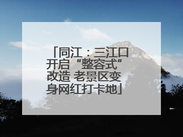 同江：三江口开启“整容式”改造 老景区变身网红打卡地