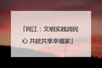 同江：文明实践润民心 共建共享幸福家
