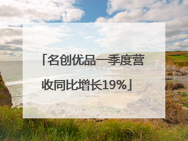 名创优品一季度营收同比增长19%