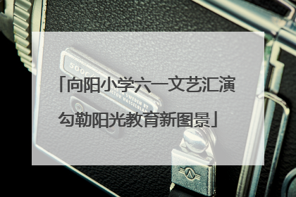 向阳小学六一文艺汇演勾勒阳光教育新图景
