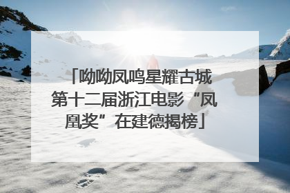 呦呦凤鸣星耀古城 第十二届浙江电影“凤凰奖”在建德揭榜