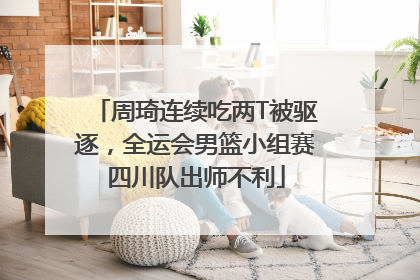 周琦连续吃两T被驱逐，全运会男篮小组赛四川队出师不利