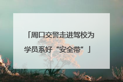 周口交警走进驾校为学员系好“安全带”