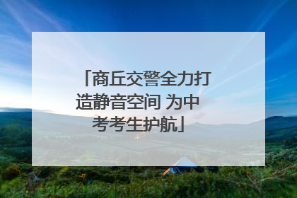 商丘交警全力打造静音空间 为中考考生护航