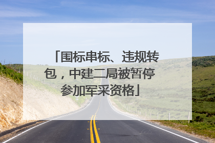 围标串标、违规转包，中建二局被暂停参加军采资格