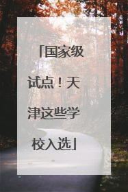 国家级试点！天津这些学校入选