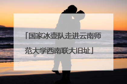 国家冰壶队走进云南师范大学西南联大旧址