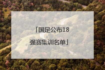 国足公布18强赛集训名单