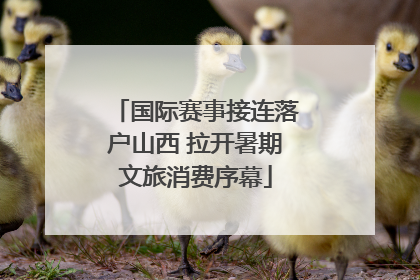 国际赛事接连落户山西 拉开暑期文旅消费序幕