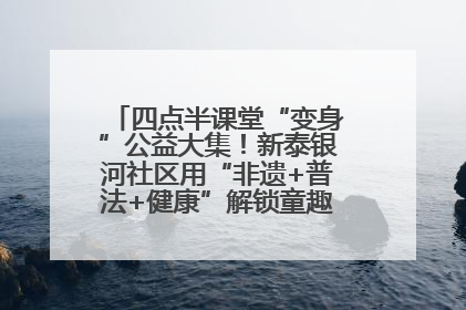 四点半课堂“变身”公益大集！新泰银河社区用“非遗+普法+健康”解锁童趣治理新场景