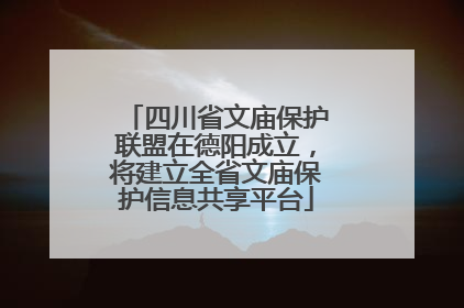 四川省文庙保护联盟在德阳成立，将建立全省文庙保护信息共享平台